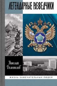 Обложка книги «Легендарные разведчики»