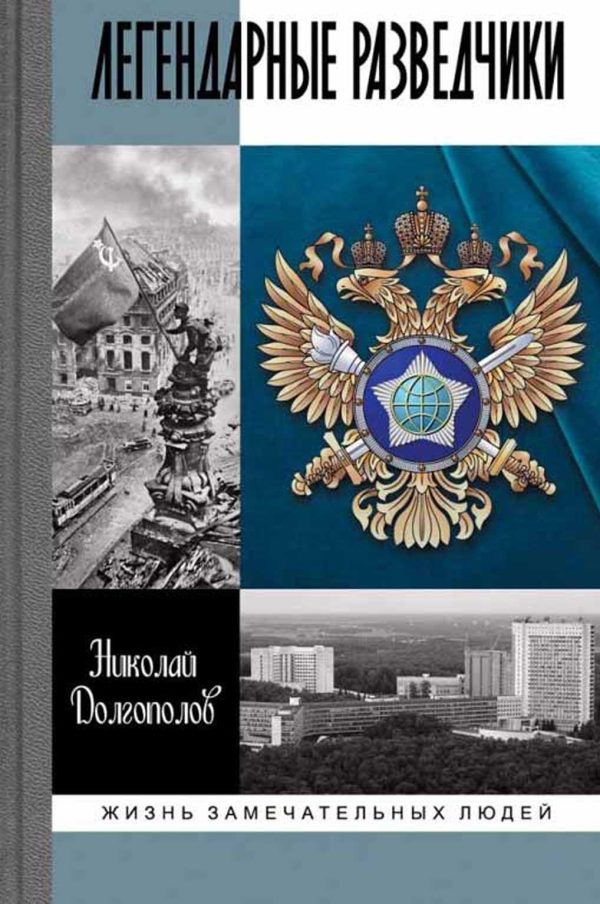 Обложка книги «Легендарные разведчики»