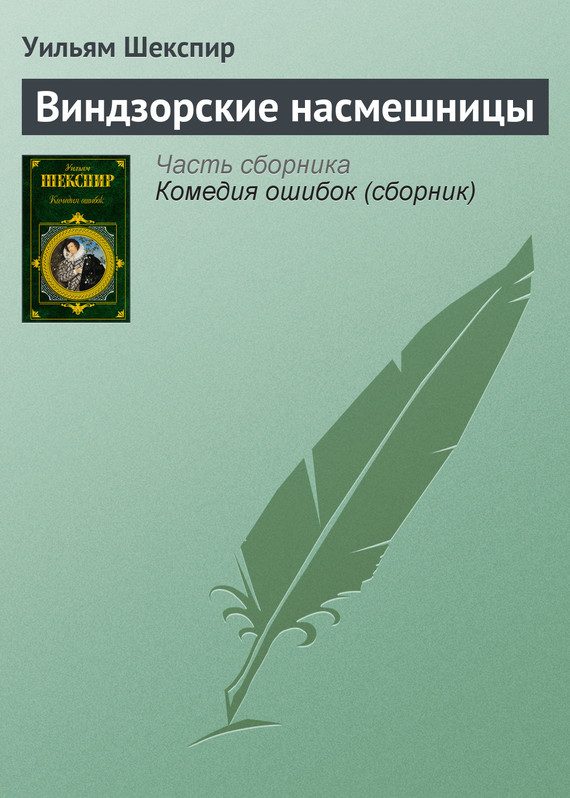 Обложка книги «Виндзорские насмешницы»