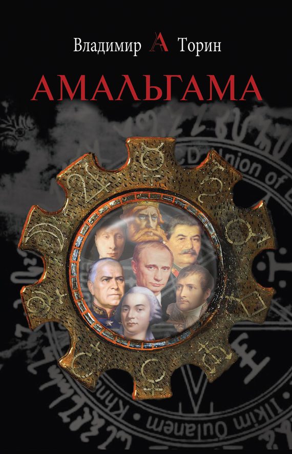 Обложка книги «Амальгама»