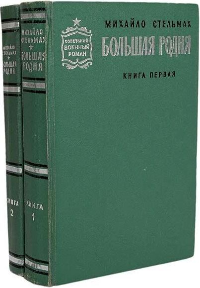 Обложка книги «Большая родня»