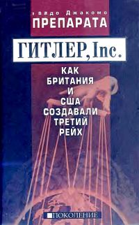 Обложка книги «ГИТЛЕР, Inc. Как Британия и США создавали Третий рейх»