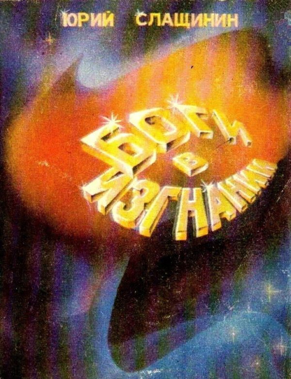Обложка книги «Боги в изгнании (Художник В. Шершнев)»