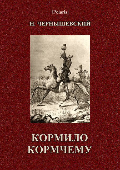 Обложка книги «Кормило кормчему»