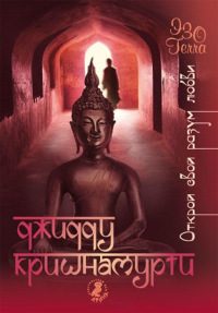 Обложка книги «Открой свой разум любви»