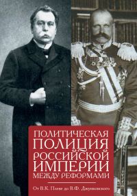 Обложка книги «Политическая полиция Российской империи между реформами»