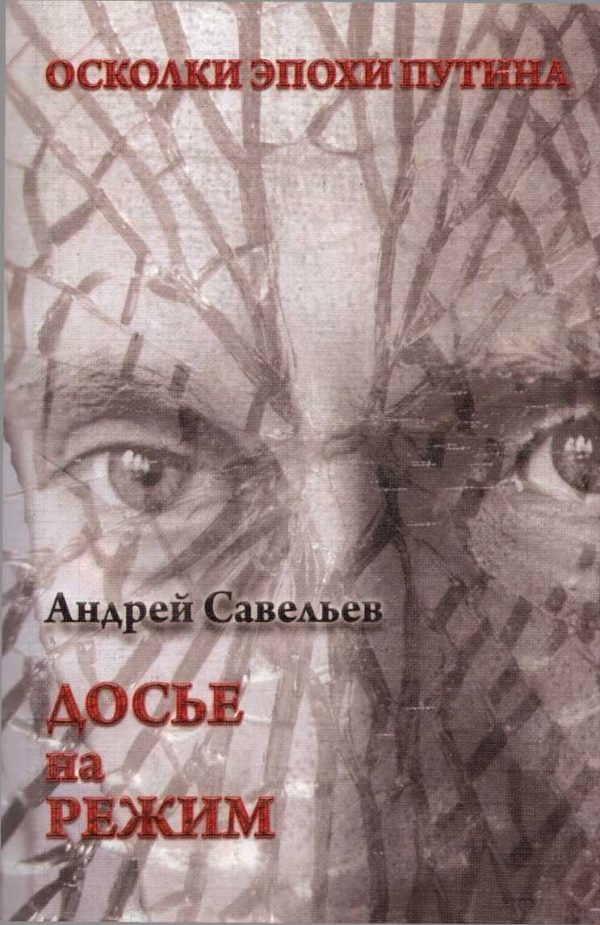 Обложка книги «Осколки эпохи Путина. Досье на режим»
