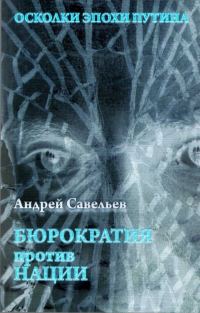 Обложка книги «Осколки эпохи Путина. Бюрократия против нации»