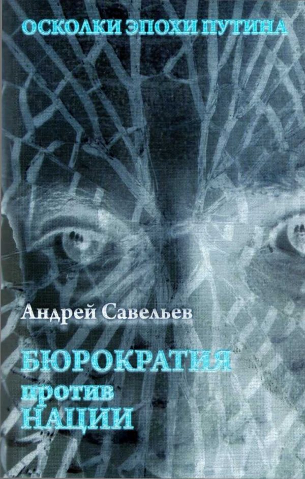 Обложка книги «Осколки эпохи Путина. Бюрократия против нации»