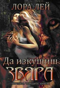 Обложка книги «Да изкушиш звяра»