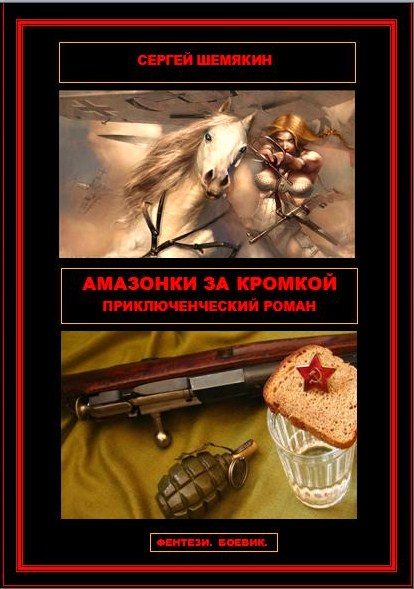 Обложка книги «Амазонки за кромкой»