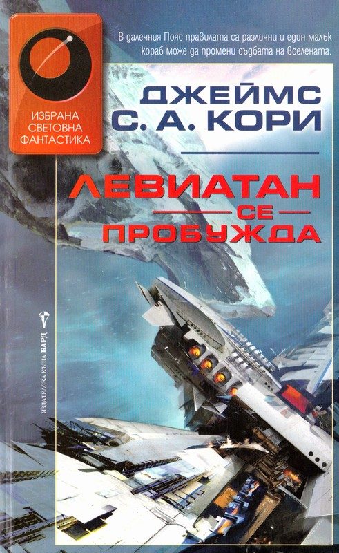 Обложка книги «Левиатан се пробужда»
