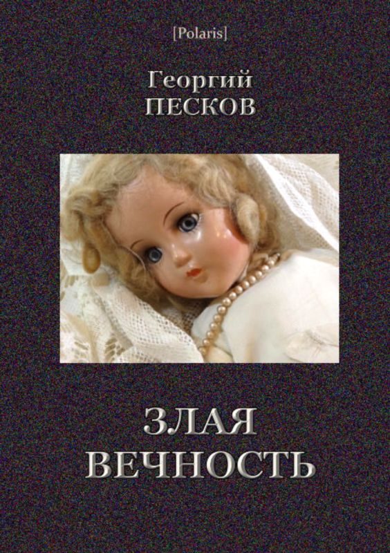 Обложка книги «Злая вечность»