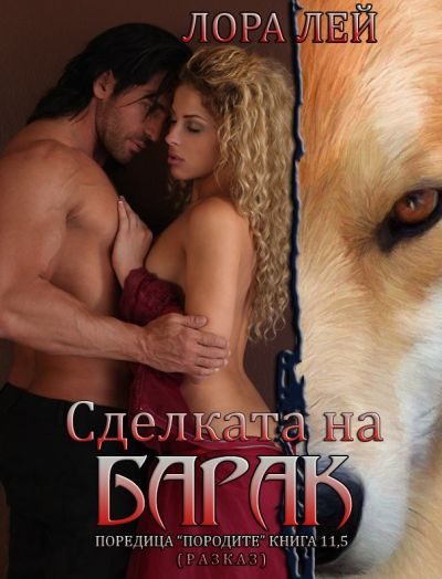 Обложка книги «Сделката на Барак»