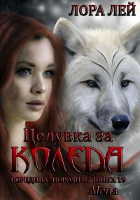 Обложка книги «Целувка за Коледа»