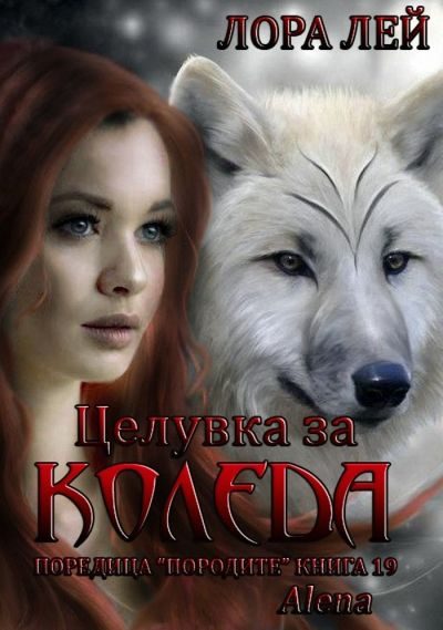 Обложка книги «Целувка за Коледа»