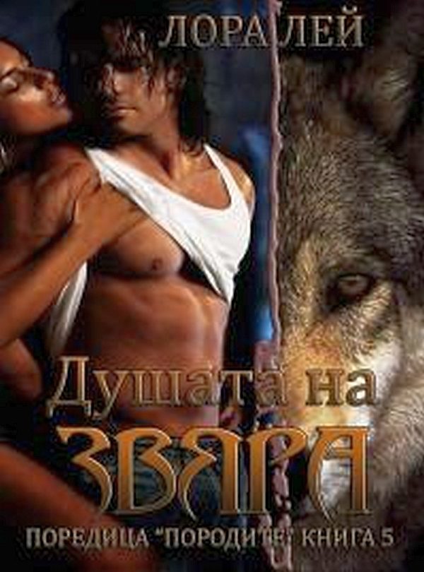 Обложка книги «Душата на звяра»