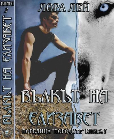 Обложка книги «Вълкът на Елизабет»