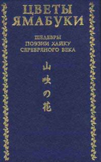 Обложка книги «Цветы Ямабуки - Шедевры поэзии хайку 'серебряного' века»