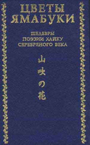 Обложка книги «Цветы Ямабуки - Шедевры поэзии хайку 'серебряного' века»