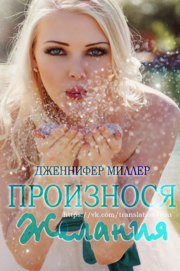 Обложка книги «Произнося желания»