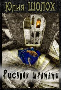 Обложка книги «Рисунок шрамами»