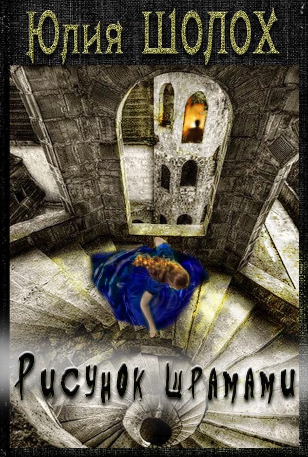 Обложка книги «Рисунок шрамами»