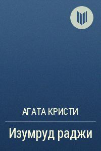 Обложка книги «Изумруд раджи»