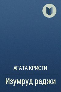 Обложка книги «Изумруд раджи»