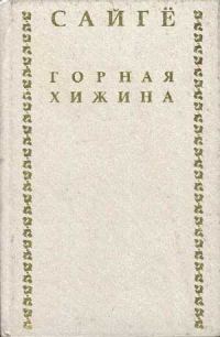 Обложка книги «Горная хижина»