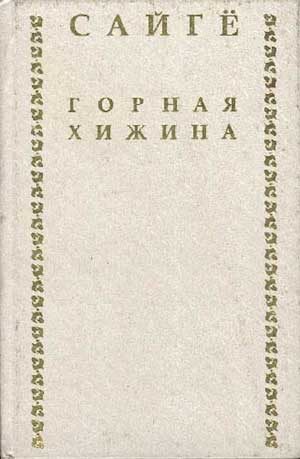 Обложка книги «Горная хижина»
