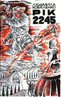 Обложка книги «Рік 2245»