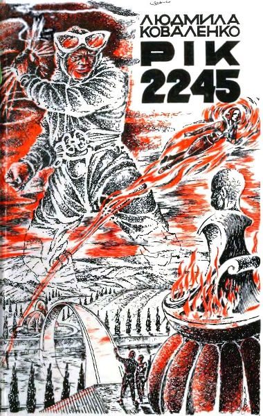 Обложка книги «Рік 2245»