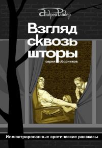 Обложка книги «Взгляд сквозь шторы»