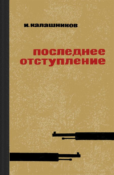 Обложка книги «Последнее отступление»