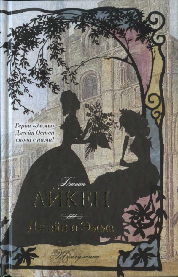 Обложка книги «Джейн и Эмма»