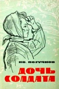 Обложка книги «Дочь солдата»