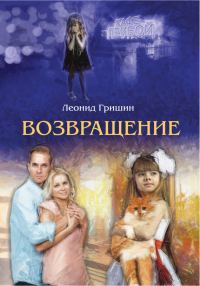 Обложка книги «Возвращение»