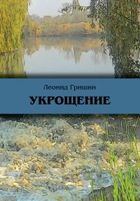 Обложка книги «Укрощение»