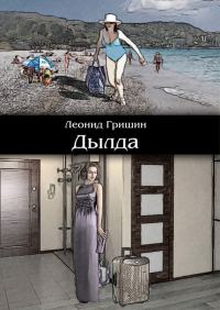 Обложка книги «Дылда»