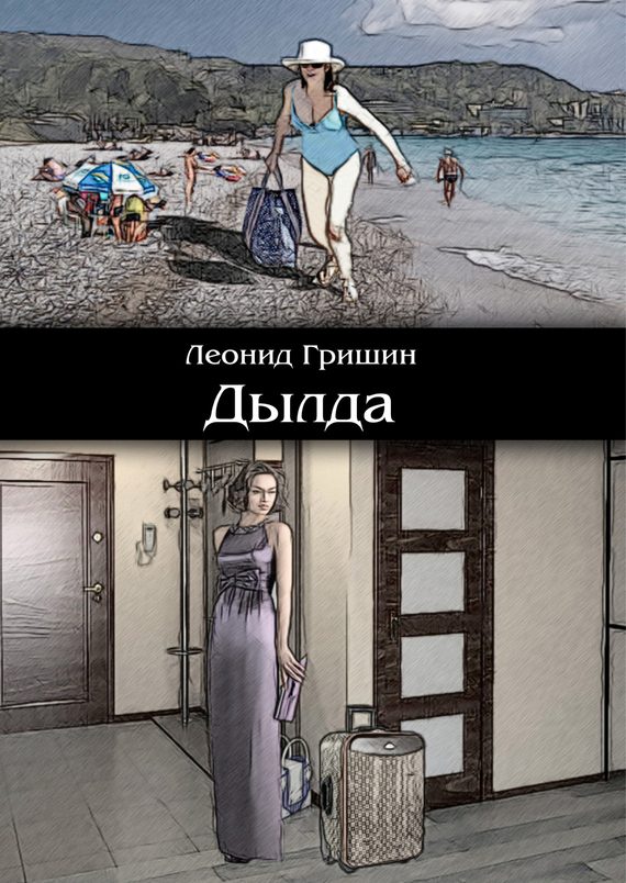 Обложка книги «Дылда»
