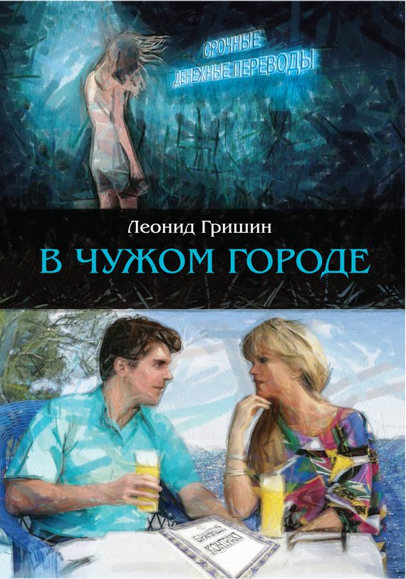 Обложка книги «В чужом городе»