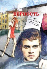 Обложка книги «Верность»