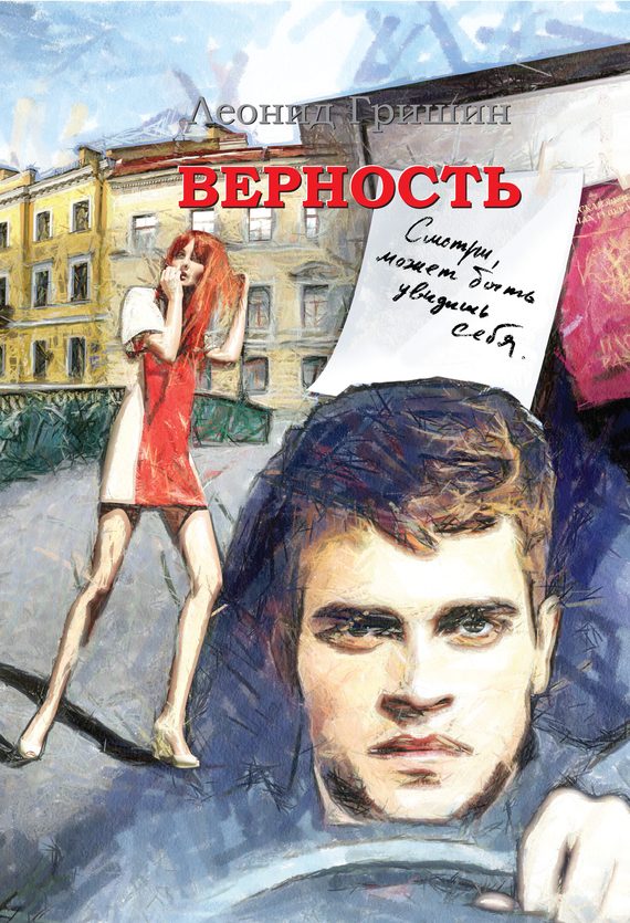 Обложка книги «Верность»