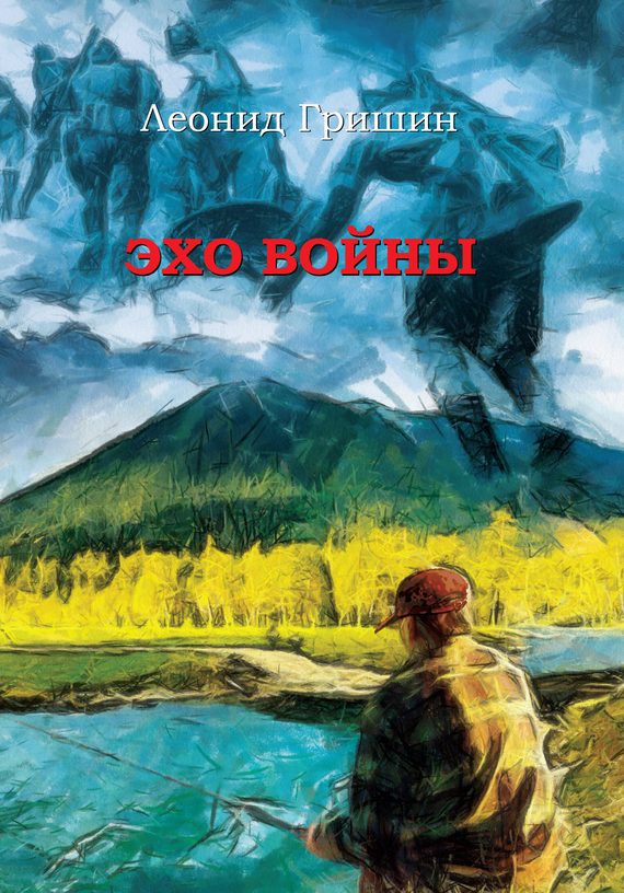 Обложка книги «Эхо войны»