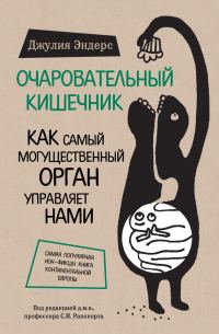Обложка книги «Очаровательный кишечник. Как самый могущественный орган управляет нами»