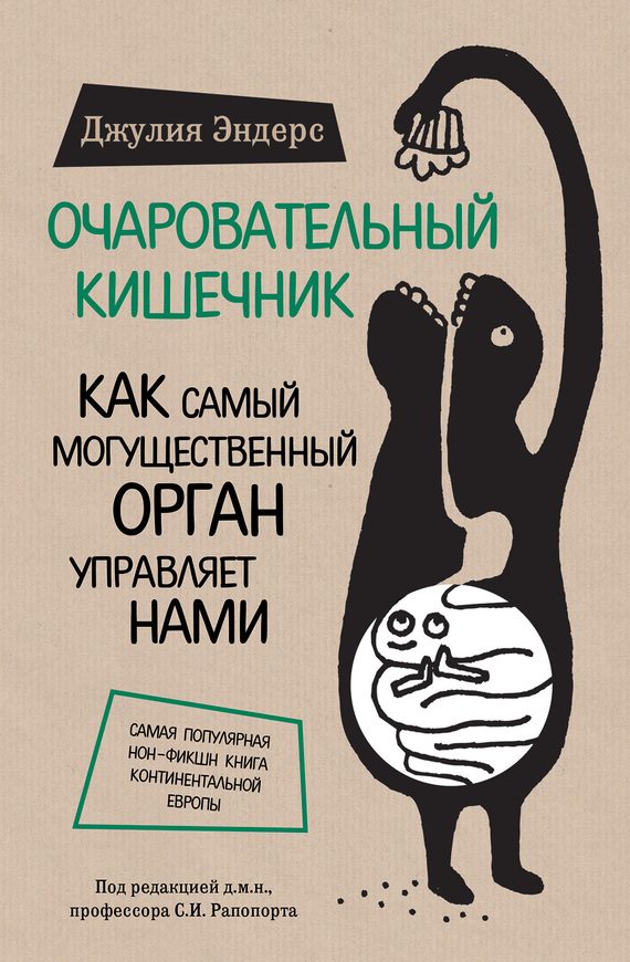 Обложка книги «Очаровательный кишечник. Как самый могущественный орган управляет нами»