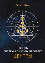 Обложка книги «Основы системы дизайн человека. Центры»
