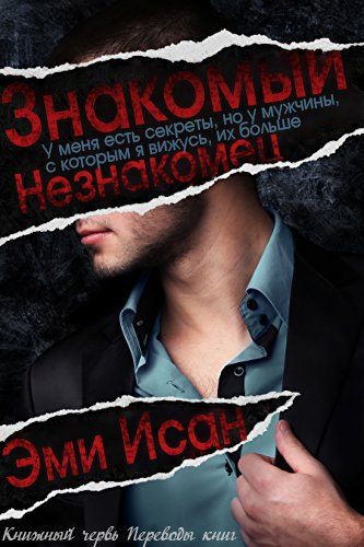 Обложка книги «Знакомый Незнакомец»