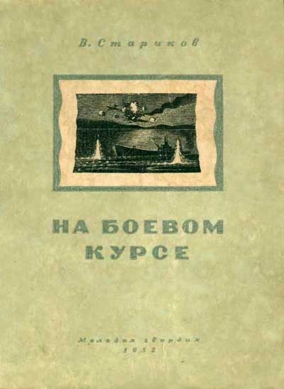 Обложка книги «На боевом курсе»